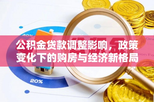 榆林公积金贷款调整影响，政策变化下的购房与经济新格局