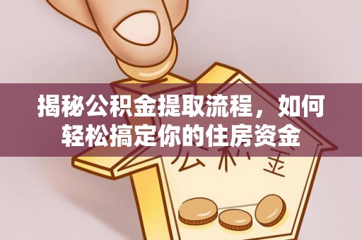 榆林揭秘公积金提取流程，如何轻松搞定你的住房资金