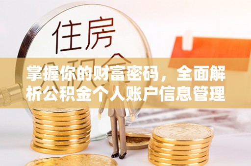 榆林掌握你的财富密码，全面解析公积金个人账户信息管理