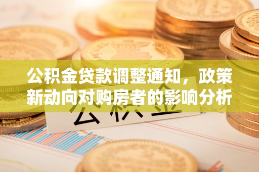 榆林公积金贷款调整通知，政策新动向对购房者的影响分析