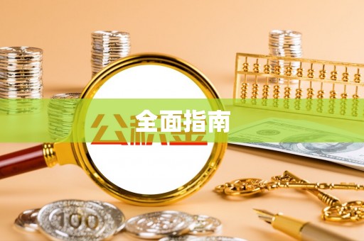榆林全面指南