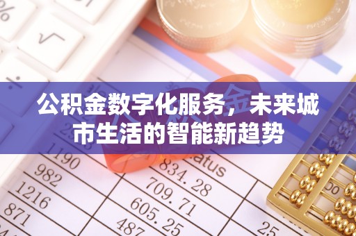 榆林公积金数字化服务，未来城市生活的智能新趋势