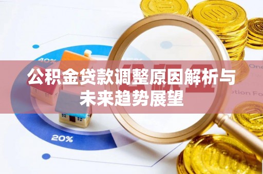 榆林公积金贷款调整原因解析与未来趋势展望