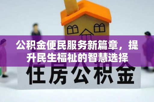 榆林公积金便民服务新篇章，提升民生福祉的智慧选择