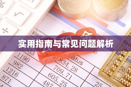 榆林实用指南与常见问题解析