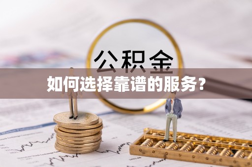 榆林如何选择靠谱的服务？