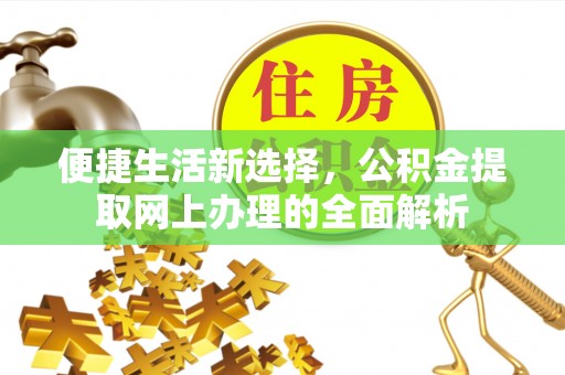 榆林便捷生活新选择，公积金提取网上办理的全面解析