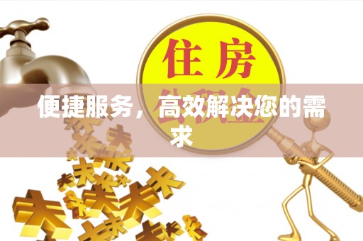 榆林便捷服务，高效解决您的需求