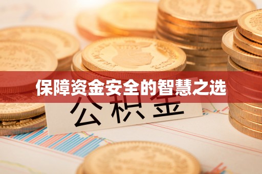 榆林保障资金安全的智慧之选