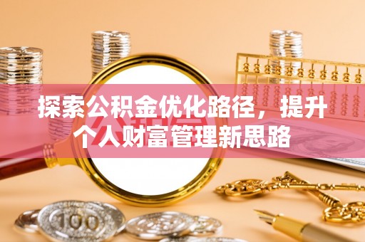 榆林探索公积金优化路径，提升个人财富管理新思路