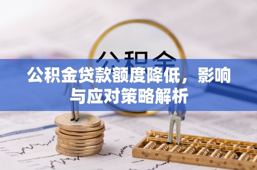 榆林公积金贷款额度降低，影响与应对策略解析