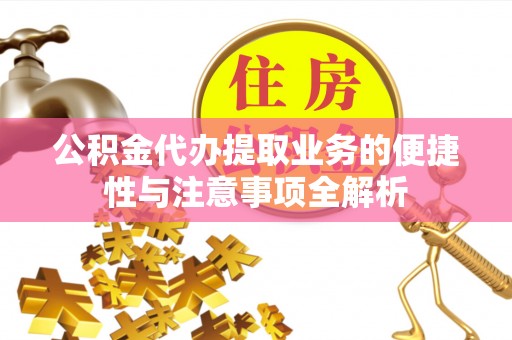 榆林公积金代办提取业务的便捷性与注意事项全解析