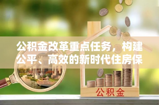 榆林公积金改革重点任务，构建公平、高效的新时代住房保障体系