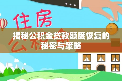 榆林揭秘公积金贷款额度恢复的秘密与策略