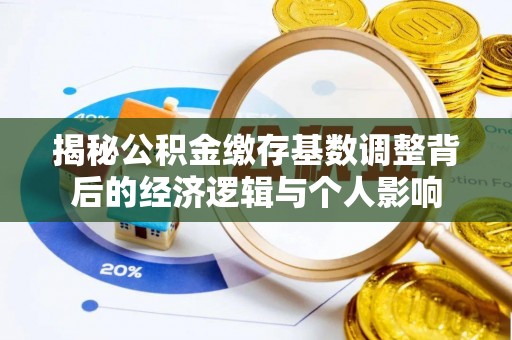 榆林揭秘公积金缴存基数调整背后的经济逻辑与个人影响