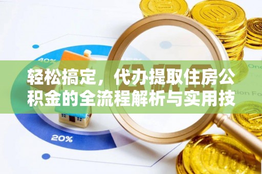 榆林轻松搞定，代办提取住房公积金的全流程解析与实用技巧