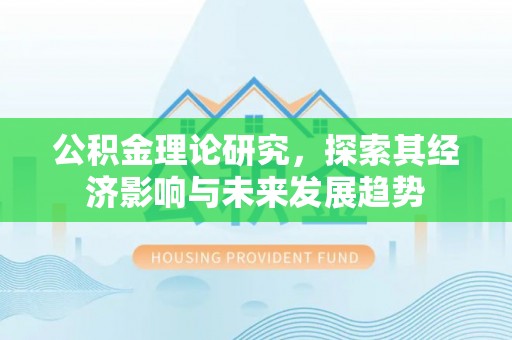 榆林公积金理论研究，探索其经济影响与未来发展趋势