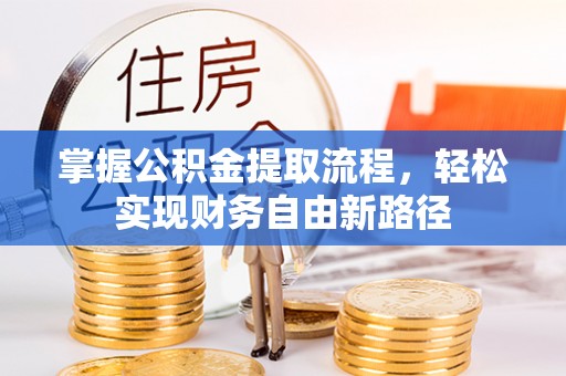 榆林掌握公积金提取流程，轻松实现财务自由新路径