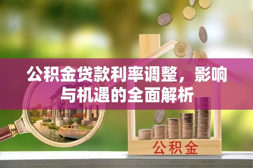 榆林公积金贷款利率调整，影响与机遇的全面解析