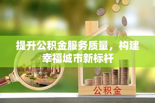 榆林提升公积金服务质量，构建幸福城市新标杆