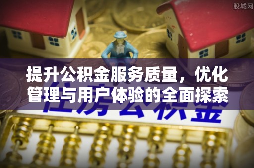 榆林提升公积金服务质量，优化管理与用户体验的全面探索