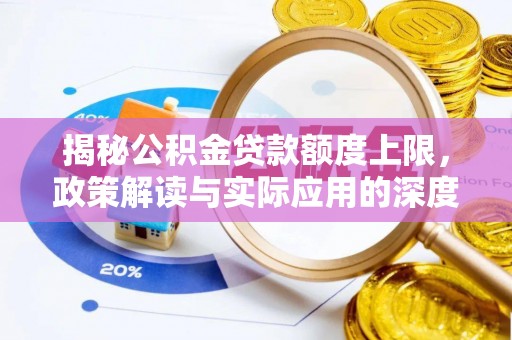 榆林揭秘公积金贷款额度上限，政策解读与实际应用的深度分析
