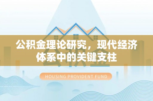 榆林公积金理论研究，现代经济体系中的关键支柱