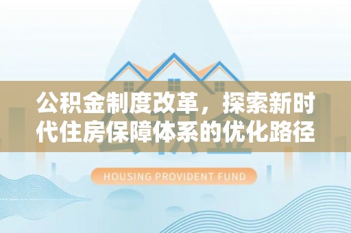 榆林公积金制度改革，探索新时代住房保障体系的优化路径