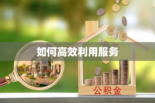 榆林如何高效利用服务