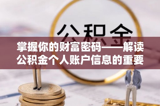 榆林掌握你的财富密码——解读公积金个人账户信息的重要性