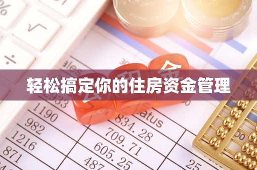 榆林轻松搞定你的住房资金管理