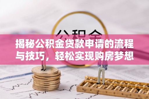 榆林揭秘公积金贷款申请的流程与技巧，轻松实现购房梦想