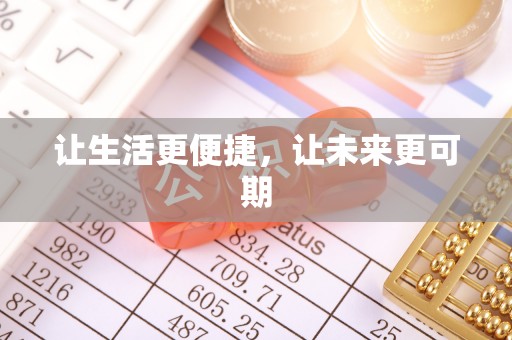 榆林让生活更便捷，让未来更可期
