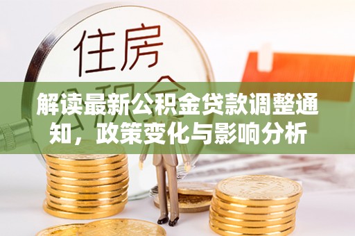 榆林解读最新公积金贷款调整通知，政策变化与影响分析