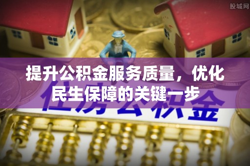 榆林提升公积金服务质量，优化民生保障的关键一步
