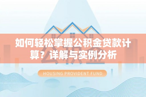 榆林如何轻松掌握公积金贷款计算？详解与实例分析