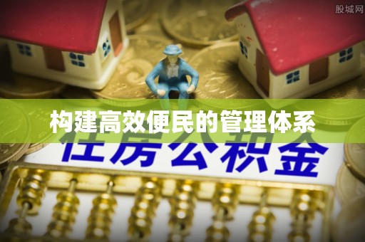 榆林构建高效便民的管理体系