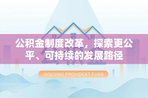 榆林公积金制度改革，探索更公平、可持续的发展路径