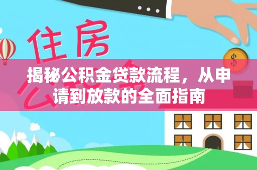 榆林揭秘公积金贷款流程，从申请到放款的全面指南
