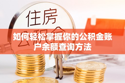 榆林如何轻松掌握你的公积金账户余额查询方法