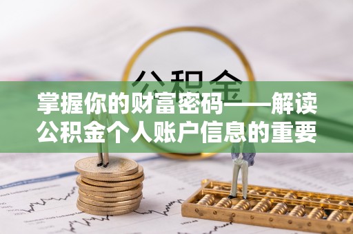 榆林掌握你的财富密码——解读公积金个人账户信息的重要性