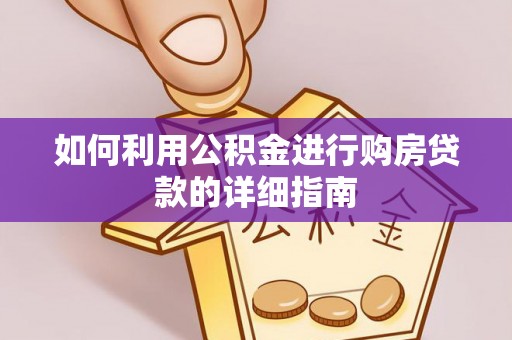 榆林如何利用公积金进行购房贷款的详细指南