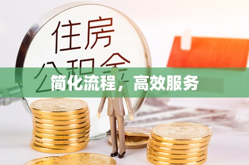 榆林简化流程，高效服务