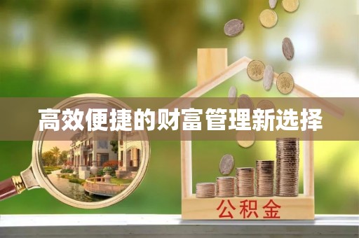 榆林高效便捷的财富管理新选择