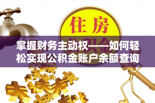 榆林掌握财务主动权——如何轻松实现公积金账户余额查询