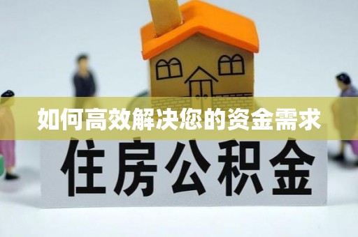 榆林如何高效解决您的资金需求