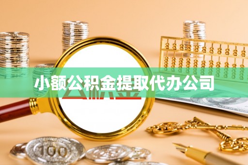 榆林小额公积金提取代办公司