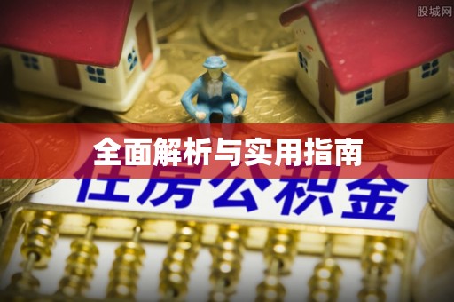 榆林全面解析与实用指南